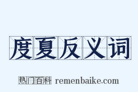 度夏反义词是什么意思的图片